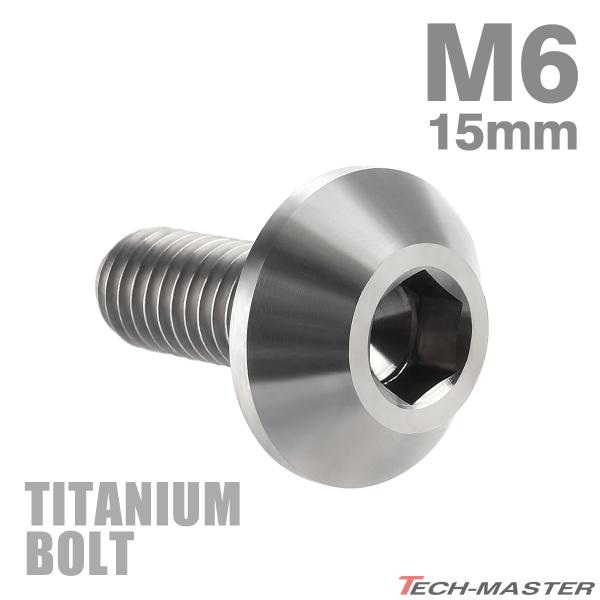 チタンボルト M6×15mm P1.0 テーパーヘッド 六角穴 ボタンボルト シルバーカラー 1個 JA616