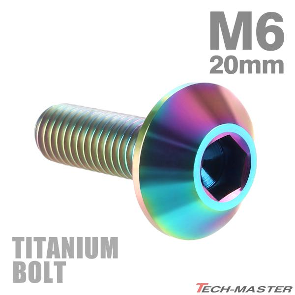 チタンボルト M6×20mm P1.0 テーパーヘッド 六角穴 ボタンボルト レインボー 1個 JA620