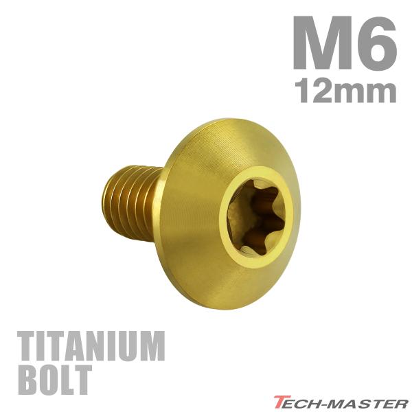 チタンボルト M6×12mm P1.0 テーパーヘッド トルクス穴 ボタンボルト ゴールド 1個 JA627
