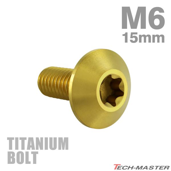 チタンボルト M6×15mm P1.0 テーパーヘッド トルクス穴 ボタンボルト ゴールド 1個 JA630