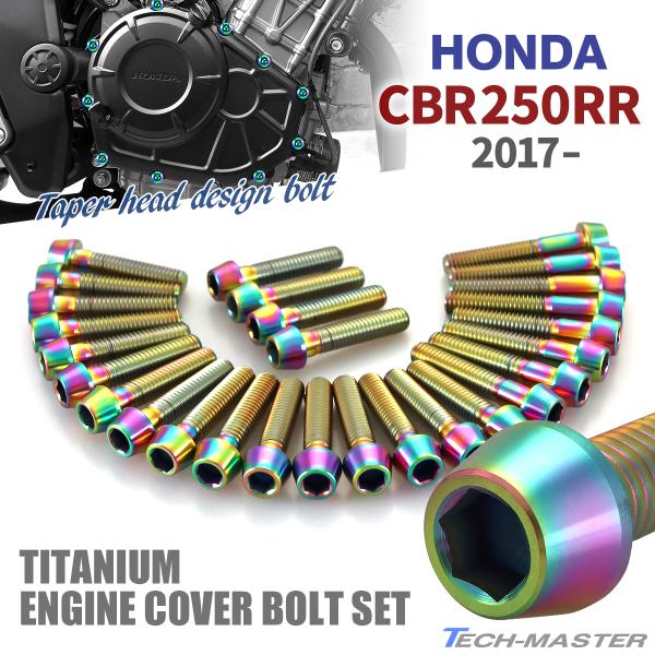 CBR250RR MC51 2017年〜 エンジンカバー クランクケース ボルト 24本セット チタン製 ホンダ車用 レインボー JA6452