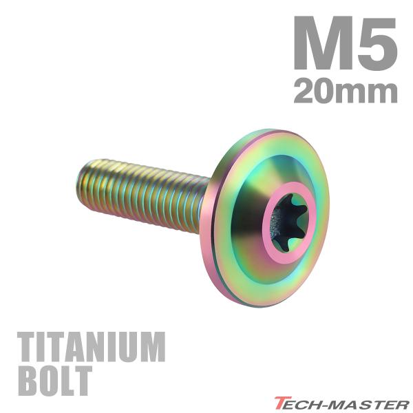 チタンボルト M5×20mm P0.8 トルクス穴 フランジ付き ボタンボルト レインボー 1個 JA648