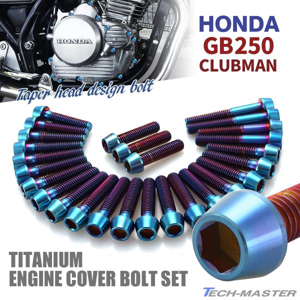 ホンダ GB250 クラブマン エンジンカバー クランクケース ボルト