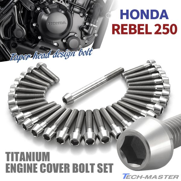 レブル レブル250 REBEL エンジンカバー クランクケース ボルト