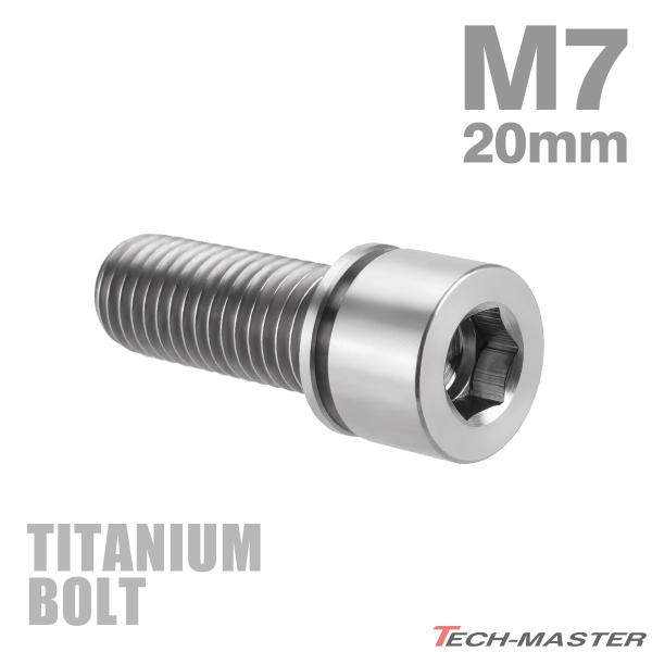 チタンボルト M7×20mm P1.0 ワッシャー組込 六角穴付き キャップボルト