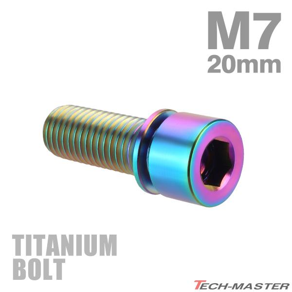 チタンボルト M7×20mm P1.0 ワッシャー組込 六角穴付き キャップ チタンボルト M7×20mm P1.0 ワッシャー組込 六角穴付き キャップ