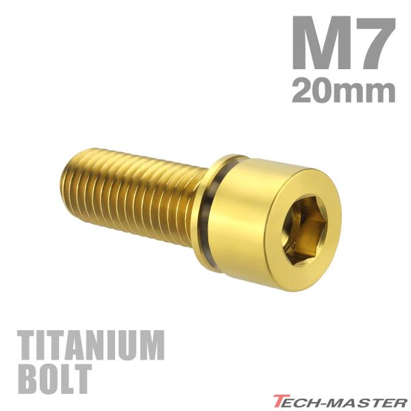 チタンボルト M7×20mm P1.0 ワッシャー組込 六角穴付き キャップ