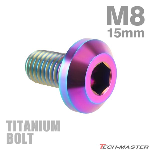 チタンボルト M8×15mm P1.25 テーパーヘッド 六角穴 ボタンボルト レインボー 1個 JA746