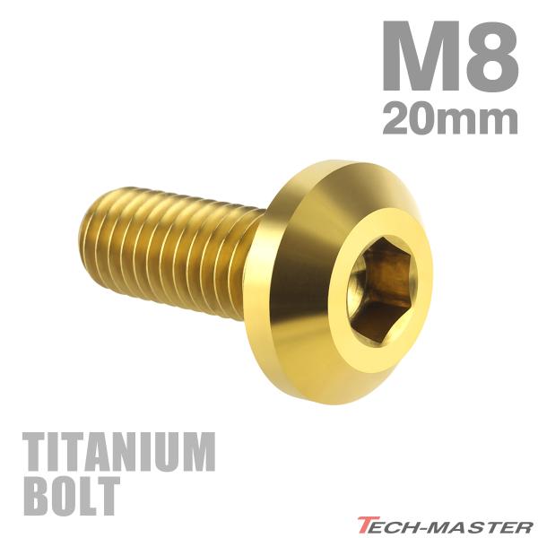 チタンボルト M8×20mm P1.25 テーパーヘッド 六角穴 ボタンボルト ゴールドカラー 1個 JA750
