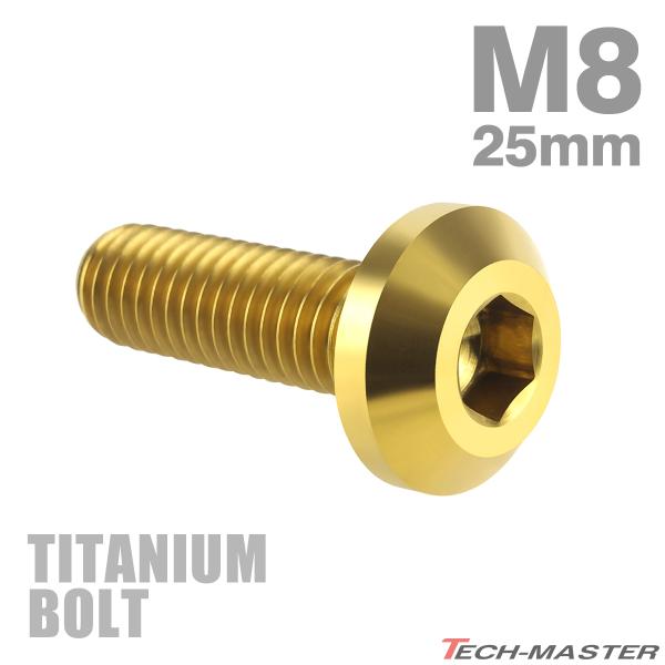 チタンボルト M8×25mm P1.25 テーパーヘッド 六角穴 ボタンボルト ゴールドカラー 1個 JA753