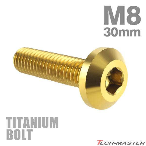 チタンボルト M8×30mm P1.25 テーパーヘッド 六角穴 ボタンボルト ゴールドカラー 1個 JA756