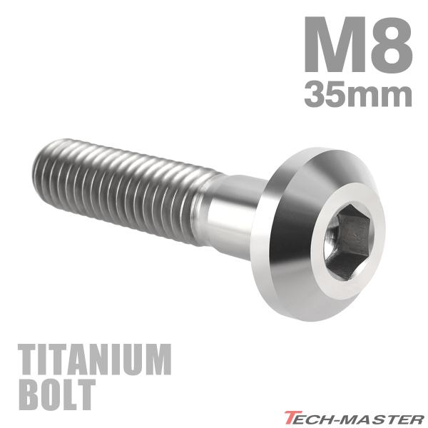 チタンボルト M8×35mm P1.25 テーパーヘッド 六角穴 ボタンボルト シルバーカラー 素地 1個 JA757