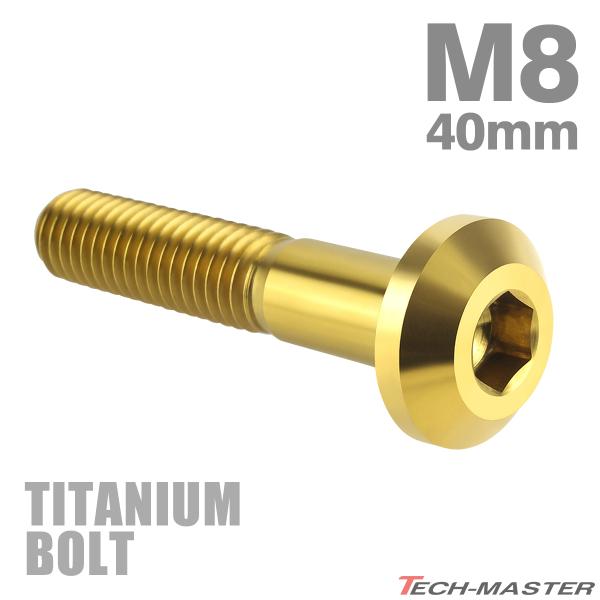 チタンボルト M8×40mm P1.25 テーパーヘッド 六角穴 ボタンボルト ゴールドカラー 1個 JA762