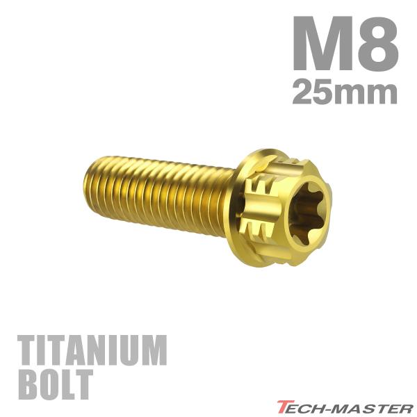 チタンボルト M8×25mm P1.25 フランジ付き六角ボルト T型 トルクス穴付き ヘキサゴン デザイン ゴールド 1個 JA764