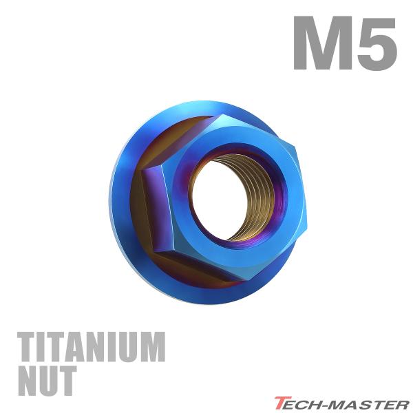 チタンナット M5 P0.8 六角ナット デザインナット フランジ付き セレート無し 焼きチタンカラー 1個 JA803
