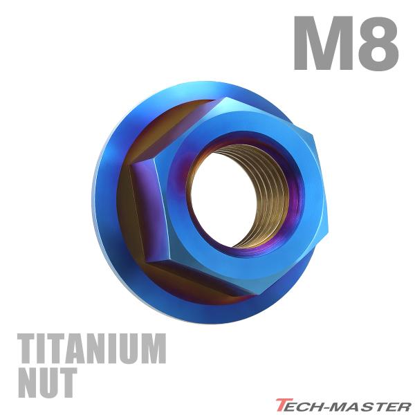 チタンナット M8 P1.25 六角ナット デザインナット フランジ付き セレート無し 焼きチタンカラー 1個 JA807
