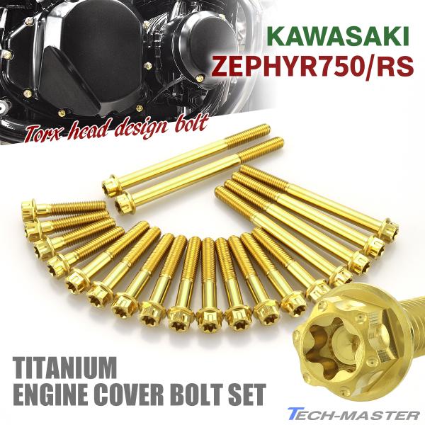 カワサキ ゼファー750 RS エンジンカバー クランクケース ボルト
