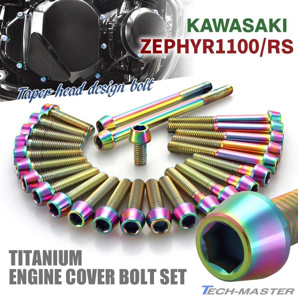カワサキ ゼファー1100 RS エンジンカバー クランクケース ボルト 26本