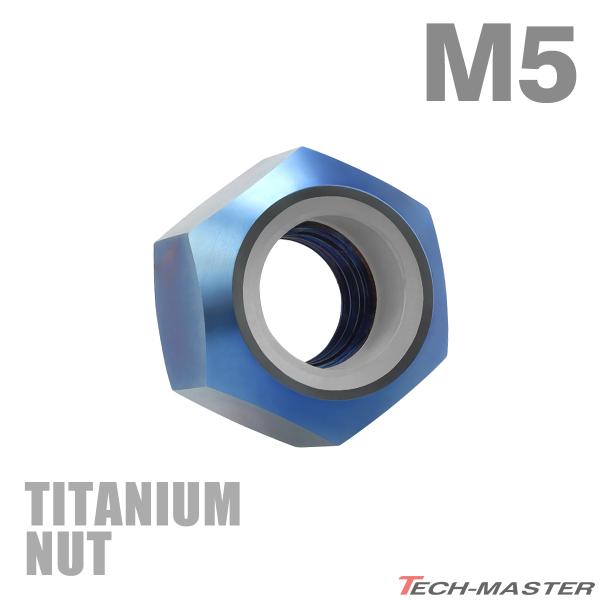 チタンナット M5 P0.8 六角ナット ナイロンナット ゆるみ止め内蔵 焼きチタンカラー 1個 JA834