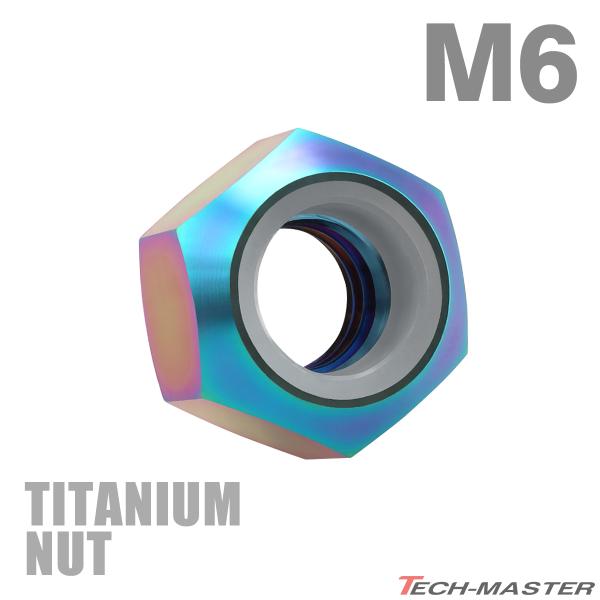 チタンナット M6 P1.0 六角ナット ナイロンナット ゆるみ止め内蔵 レインボー 1個 JA837