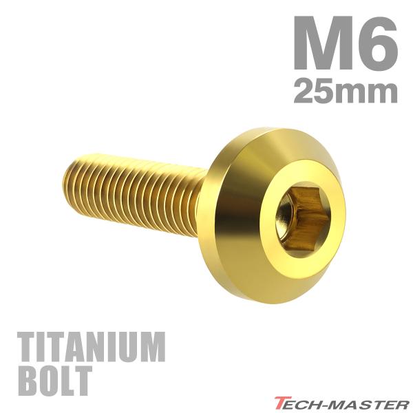 チタンボルト M6×25mm P1.0 テーパーヘッド 六角穴 ボタンボルト ゴールドカラー 1個 JA857