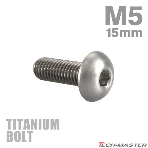チタンボルト M5×15mm P0.8 トラスヘッド 六角穴付き シルバー 1個 JA894