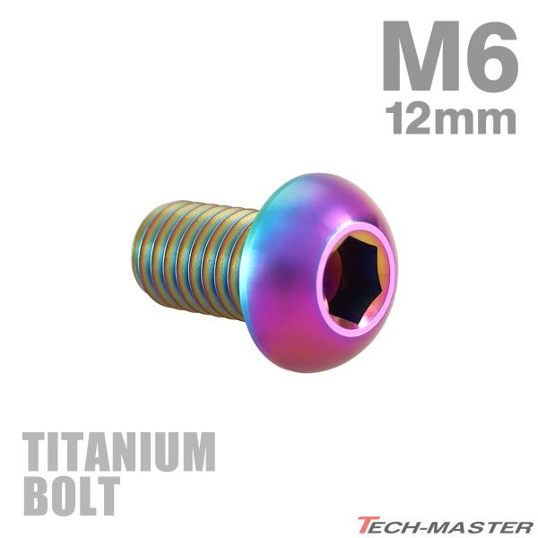 チタンボルト M6×12mm P1.0 トラスヘッド 六角穴付き ボタンボルト チタンカラー レインボー 1個 JA907