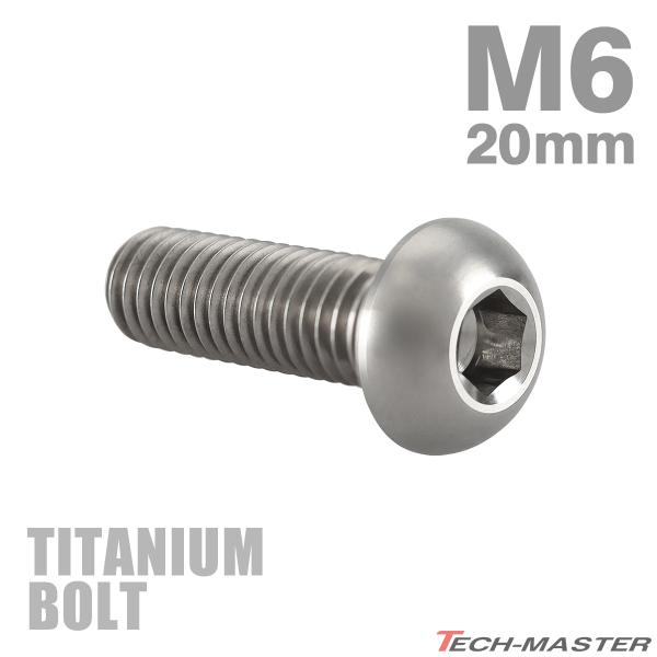 チタンボルト M6×20mm P1.0 トラスヘッド 六角穴付き ボタンボルト シルバーカラー 1個 JA912