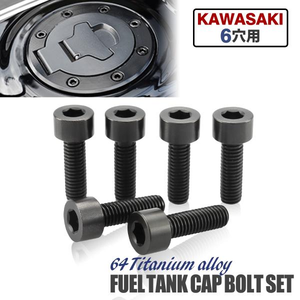 カワサキ タンクキャップ チタンボルト バイク 6穴用 ブラック 6本
