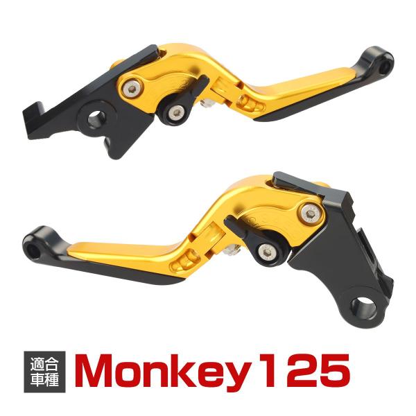 モンキー125 JB02/JB03/JB05 レバー セット 可倒式 角度調整 長さ調整 機能付き ブレーキ クラッチ カスタム レバー ゴールド SZ2002-G