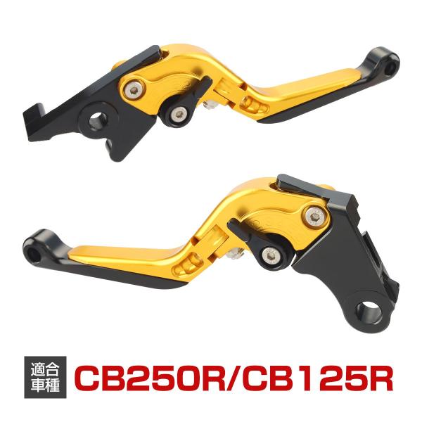 CB250R CB125R レバー セット 可倒式 角度調整 長さ調整 機能付き ブレーキ クラッチ カスタム レバー ゴールド SZ2002-G