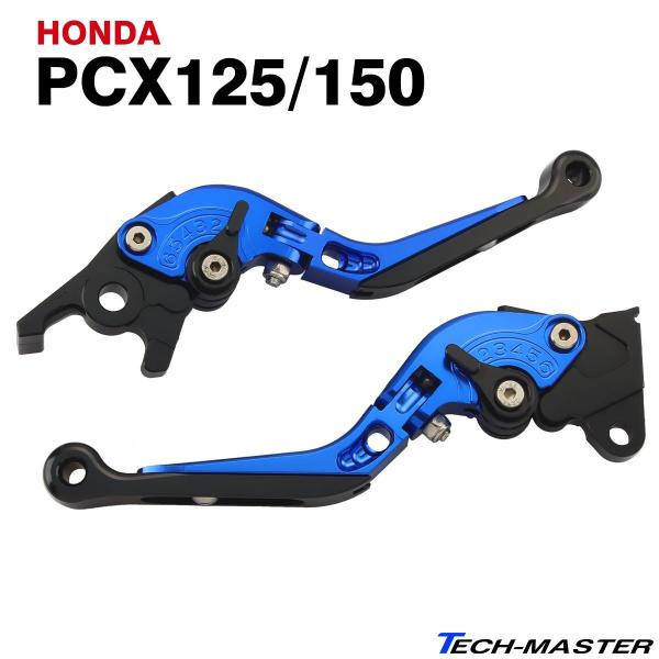 ホンダ PCX レバー ブレーキ 左右セット PCX125 PCX150 可倒