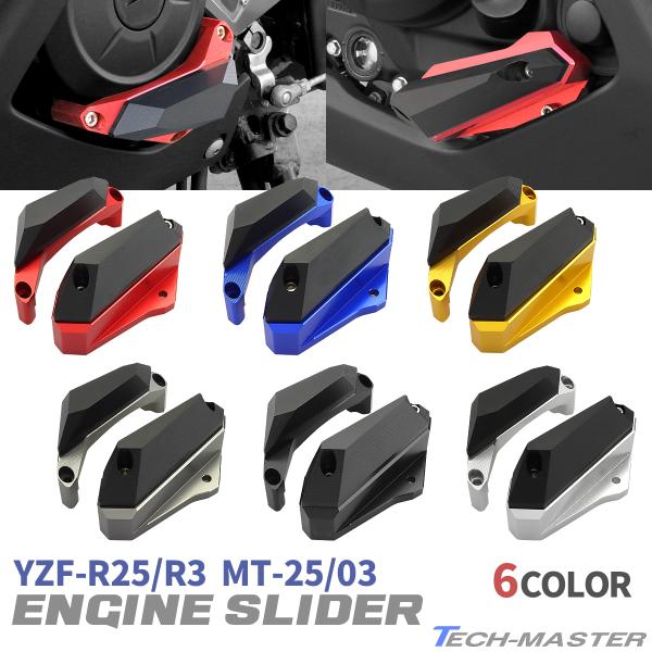 エンジンスライダー ヤマハ YZF-R25/R3 MT-25/03 左右セット フレーム