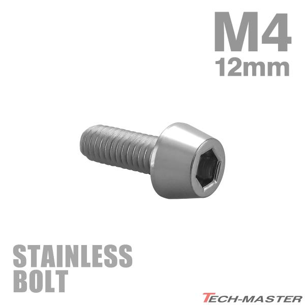 ステンレスボルト M4×12mm P0.7 テーパーヘッド キャップボルト シルバーカラー TB0001