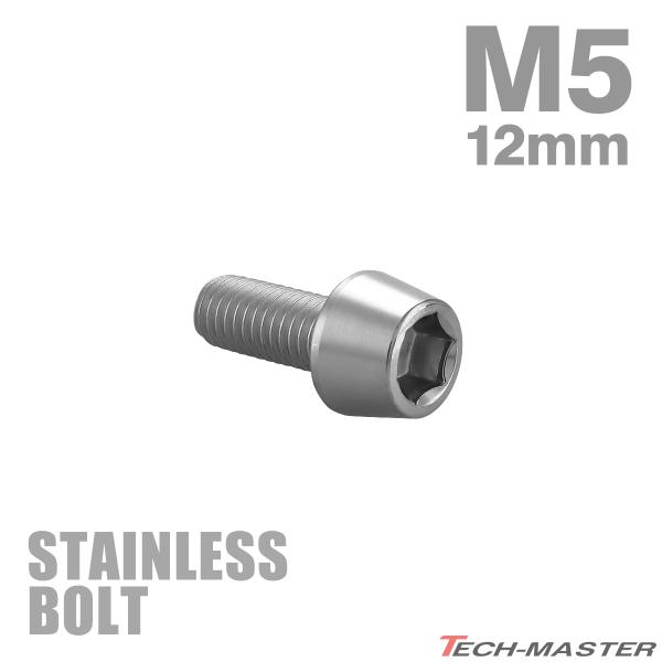 ステンレスボルト M5×12mm P0.8 テーパーヘッド キャップボルト シルバーカラー TB0005