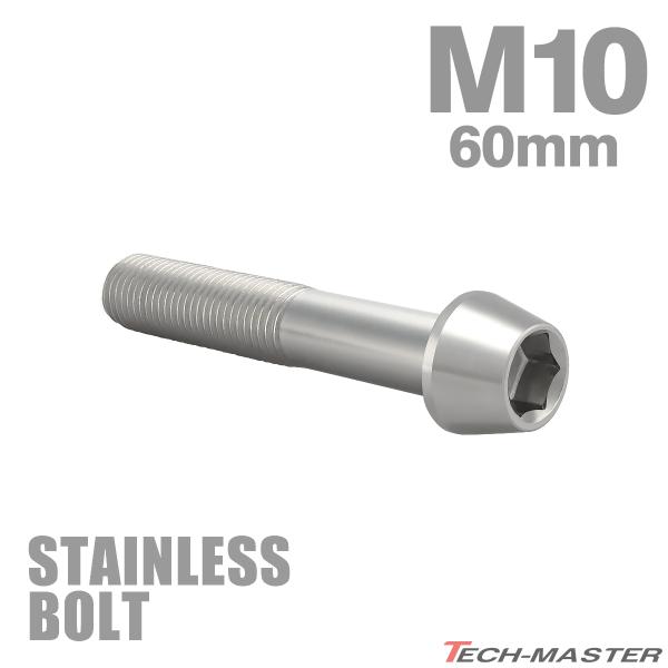ステンレスボルト M10×60mm P1.25 テーパーヘッド キャップボルト シルバーカラー TB0058
