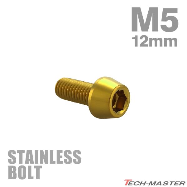 ステンレスボルト M5×12mm P0.8 テーパーヘッド キャップボルト ゴールドカラー TB0064