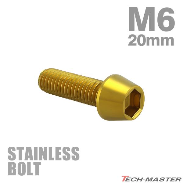 ステンレスボルト M6×20mm P1.0 テーパーヘッド キャップボルト ゴールドカラー TB0073