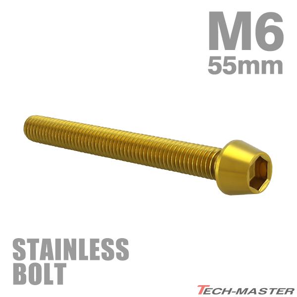 ステンレスボルト M6×55mm P1.0 テーパーヘッド キャップボルト ゴールドカラー TB0080