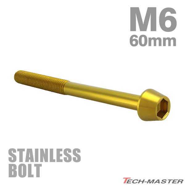 ステンレスボルト M6×60mm P1.0 テーパーヘッド キャップボルト ゴールドカラー TB0081