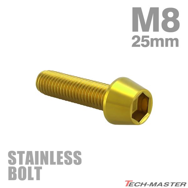 ステンレスボルト M8×25mm P1.25 テーパーヘッド キャップボルト ゴールドカラー TB0095