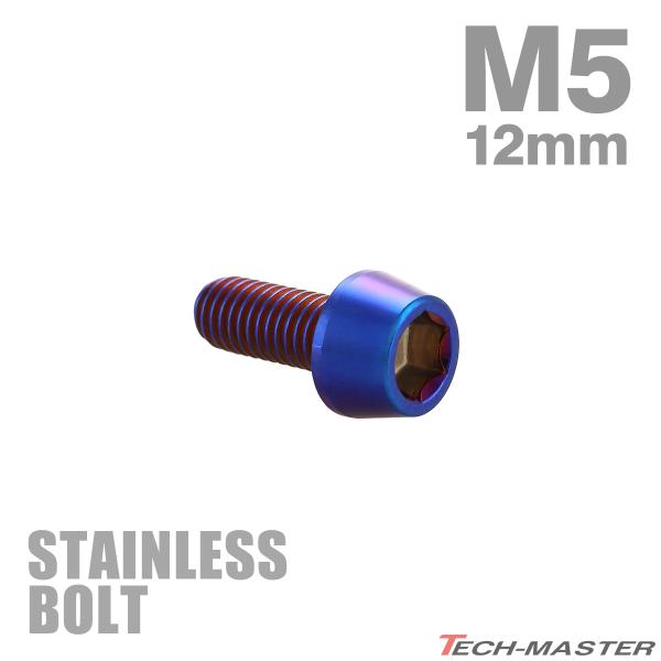 ステンレスボルト M5×12mm P0.8 テーパーヘッド キャップボルト 焼きチタンカラー TB0123