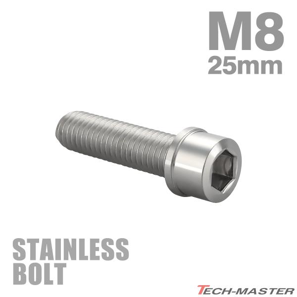 ステンレスボルト M8×25mm P1.25 スリムヘッド キャップボルト シルバーカラー TB0213