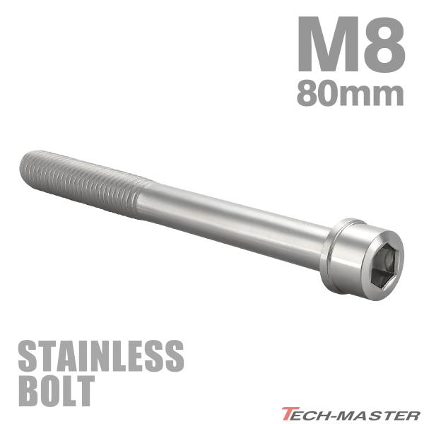 ステンレスボルト M8×80mm P1.25 スリムヘッド キャップボルト シルバーカラー TB0224