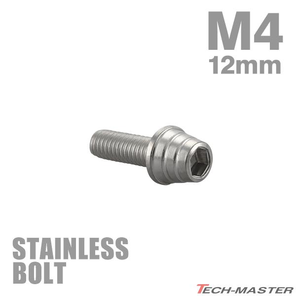 ステンレスボルト M4×12mm P0.7 テーパーシェルヘッド キャップボルト シルバーカラー TB0237