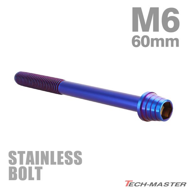 ステンレスボルト M6×60mm P1.0 テーパーシェルヘッド キャップボルト 焼きチタンカラー TB0376