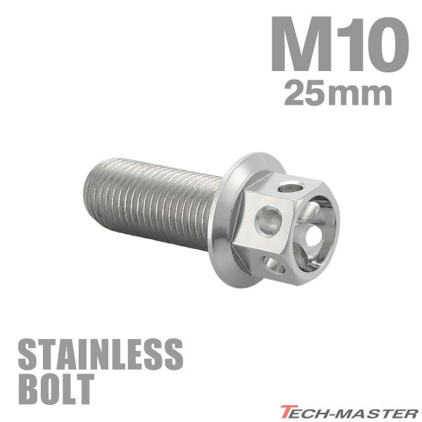 ステンレスボルト M10×25mm P1.25 六角ボルト フラワーヘッド キャップボルト シルバーカラー TB0464