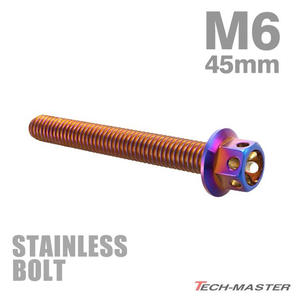 ステンレスボルト M6×45mm P1.0 六角ボルト フラワーヘッド キャップボルト 焼きチタンカラー TB0550
