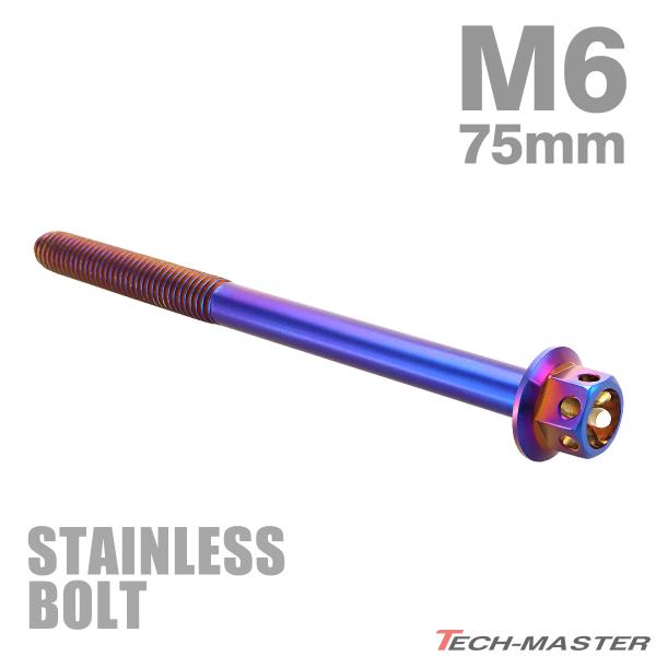 ステンレスボルト M6×75mm P1.0 六角ボルト フラワーヘッド キャップボルト 焼きチタンカラー TB0556