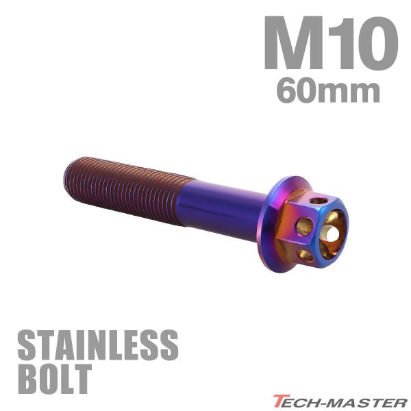 ステンレスボルト M10×60mm P1.25 六角ボルト フラワーヘッド キャップボルト 焼きチタンカラー TB0589